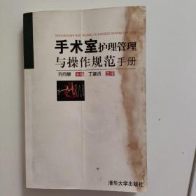 手术室护理管理与操作规范手册
