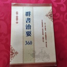 群书治要360!