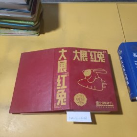 大展“红兔”(破损脱胶)