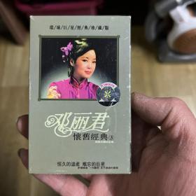 邓丽君磁带怀旧经典