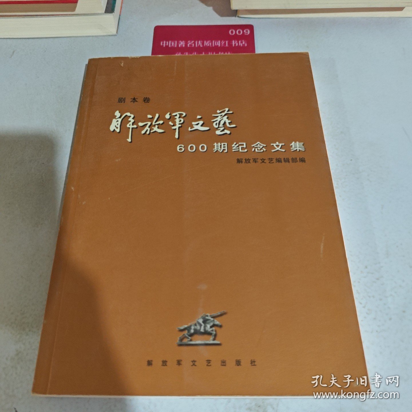 解放军文艺600期纪念文集.剧本卷
