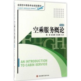 空乘服务概论（第3版）/全国空中乘务专业规划教材