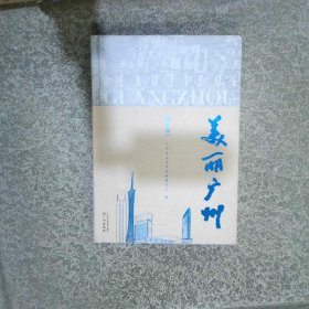 美丽广州  美术篇  乔平 广州出版社