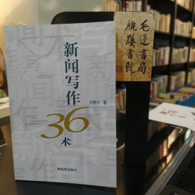 新聞寫作36術(shù)