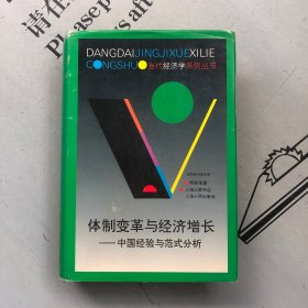 体制变革与经济增长：中国经验与范式分析（当代经济学系列丛书）