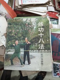 练功十八法