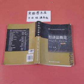 新世纪高校经济学管理学核心课教材：经济法概论（第4版）封面有磨损