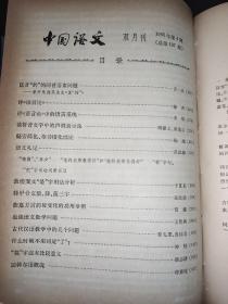 中国语文 1965年1-6期 精装合订本