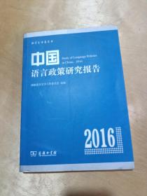 中国语言政策研究报告(2016)