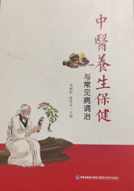 中医养生保健与常见病调治