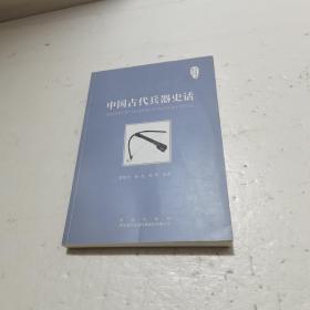 中国古代兵器史话   实物拍图片书如其图片一样下有一点水印，请看清图片再下单