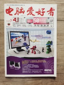 电脑爱好者 2007年7月 半月刊
