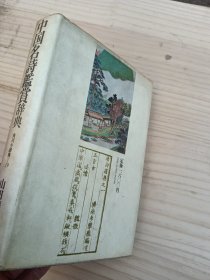 中国名诗鉴赏（鑑賞）辞典—角川小辞典19