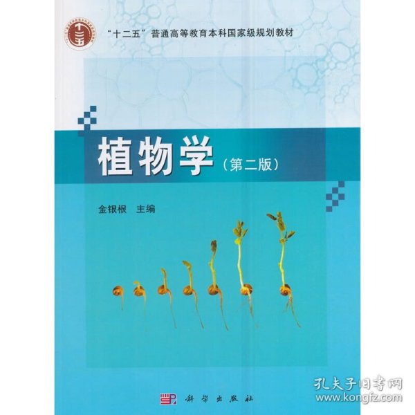 植物学（第二版）
