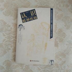 認識精神疾病