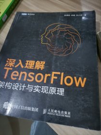 深入理解TensorFlow 架构设计与实现原理