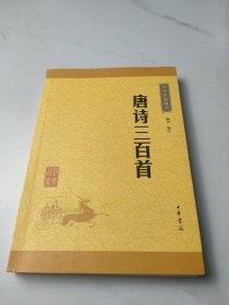 中华经典藏书：唐诗三百首