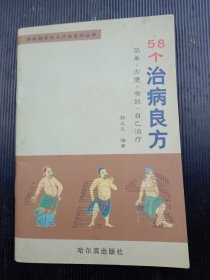 《58个治病良方》