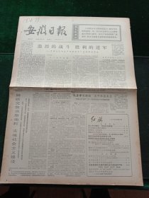 安徽日报，1975年6月3日详情见图，对开四版。