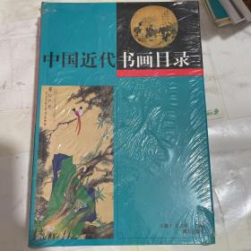 中国近代书画目录（上下册）