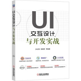 【正版新书】UI交互设计与开发实战