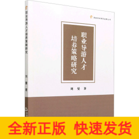 職業(yè)導(dǎo)游人才培養(yǎng)策略研究
