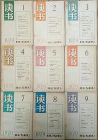 《读书》1979年第1（创刊号），2，3，4，5，6，7，8，9期全年9册合售