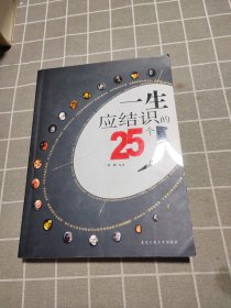 一生应结识的25个人