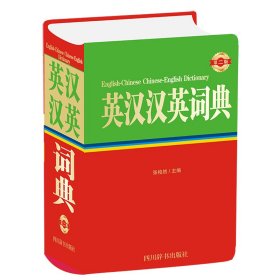 英汉汉英词典（第二版）
