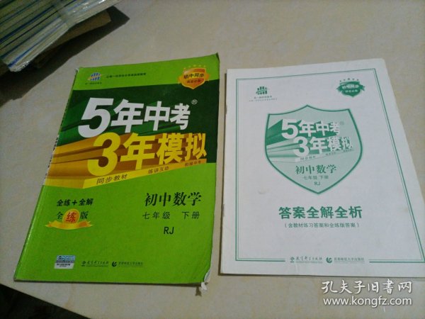 5年中考3年模拟：初中数学（七年级 下 RJ 全练版 初中同步课堂必备）