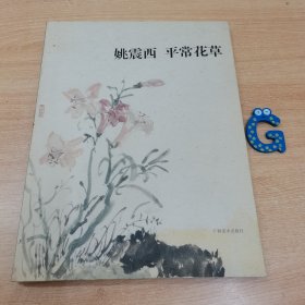 姚震西平常花草