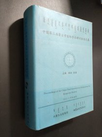 中国第三届蒙古学国际学术研讨会论文集