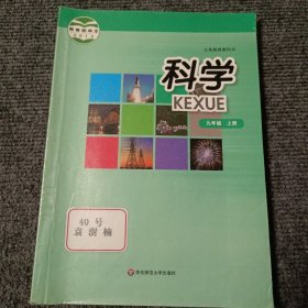 义务教育教科书：科学九年级上册