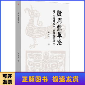 殷周鼎革论：附《逸周书》二篇校注绎文