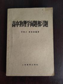 高中物理学问题和习题【1960】