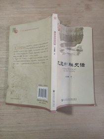 九三学社史话