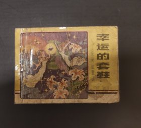 连环画 幸运的套鞋