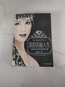 我的美丽人生：亚洲美女宫雪花的选美之路