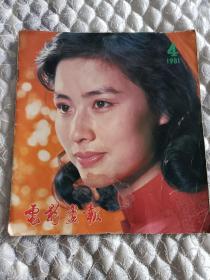 电影画报1981年第四期