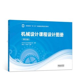 【正版二手】机械设计教程设计图册第四版第4版龚溎义9787040585698
