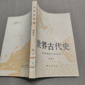 世界古代史 高等院校文科教材