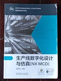 生产线数字化设计与仿真(NXMCD)