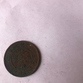 大清铜币