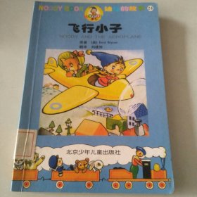 飞行小子