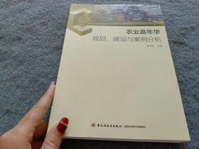 农业嘉年华规划、建设与案例分析-社会主义新农村建设实务丛书