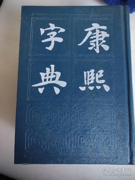 康熙字典