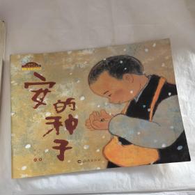 安的种子：棒棒仔品格养成图画书
