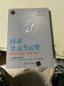 抖音企业号运营：建号+引流+营销+推广