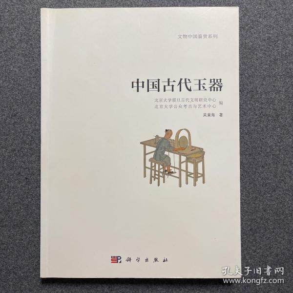 中国古代玉器：文物中国鉴赏系列