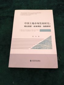 中国土地市场发展研究：理论探源·政策调控·指数解析